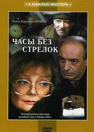 Филипп Янковский и фильм Часы без стрелок (2001)