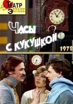 Александр Давыдов и фильм Часы с кукушкой (1978)