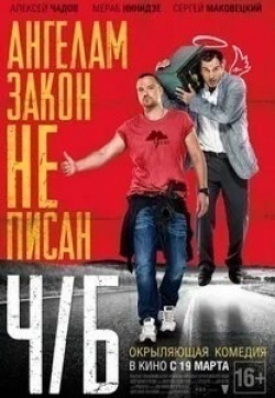Сергей Годин и фильм Ч/Б (2014)