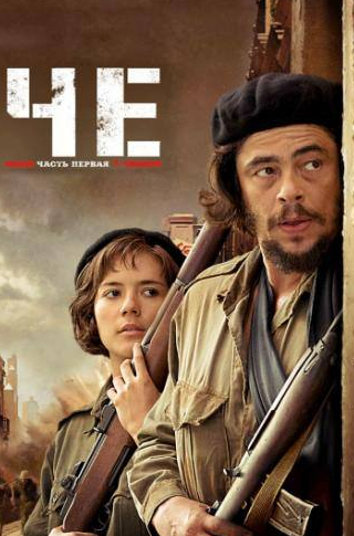 Оскар Айзек и фильм Че: Часть первая. Аргентинец (2008)