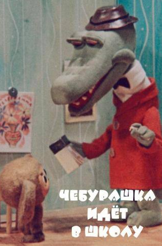 Георгий Бурков и фильм Чебурашка идет в школу (1974)