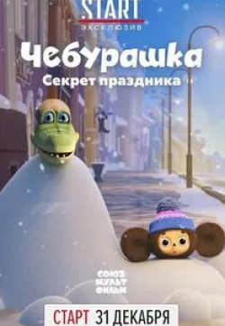 Леонид Ярмольник и фильм Чебурашка. Секрет праздника (2020)