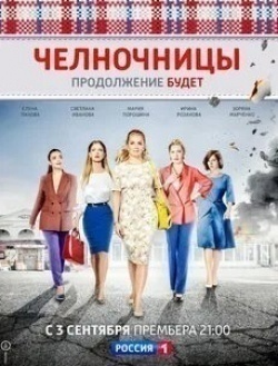 София Каштанова и фильм Челночницы (2016)