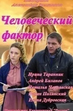 Нина Персиянинова и фильм Человеческий фактор (2013)