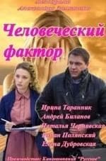 Наталья Чернявская и фильм Человеческий фактор (2014)