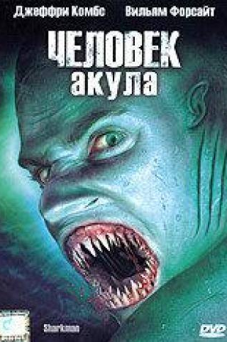 Джеффри Комбс и фильм Человек-акула (2005)