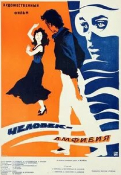 Владимир Коренев и фильм Человек-Амфибия (1961)