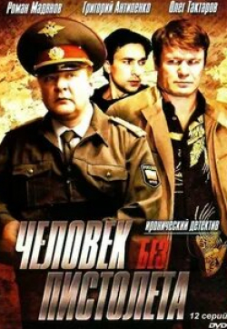 Юлия Такшина и фильм Человек без пистолета (2008)
