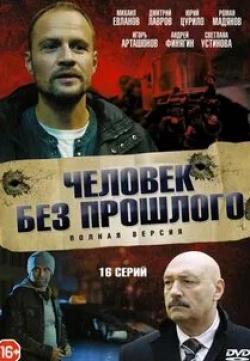 Юрий Цурило и фильм Человек без прошлого (2016)
