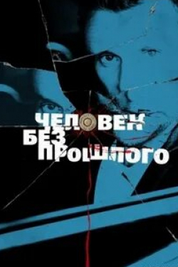 Дмитрий Лавров и фильм Человек без прошлого (2015)