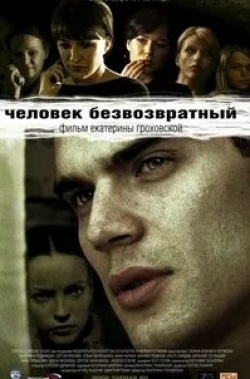 Анна Хилькевич и фильм Человек безвозвратный (2006)