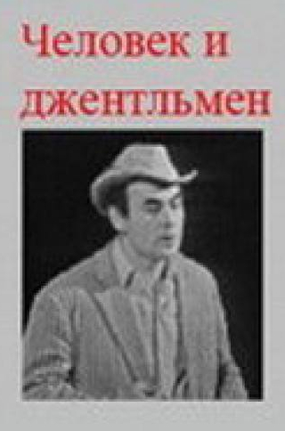 Анатолий Равикович и фильм Человек и джентльмен (1973)