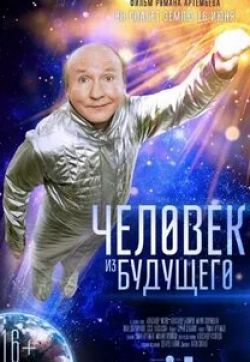 Дмитрий Блохин и фильм Человек из будущего (2016)