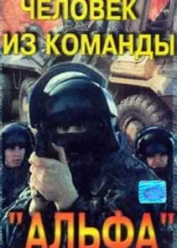 Елена Костина и фильм Человек из команды Альфа (1992)