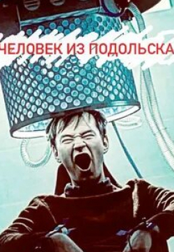 Виктория Исакова и фильм Человек из Подольска (2020)