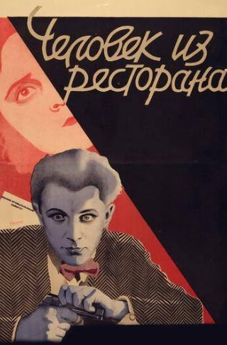 Вера Малиновская и фильм Человек из ресторана (1927)
