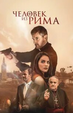 Амайя Саламанка и фильм Человек из Рима (2022)