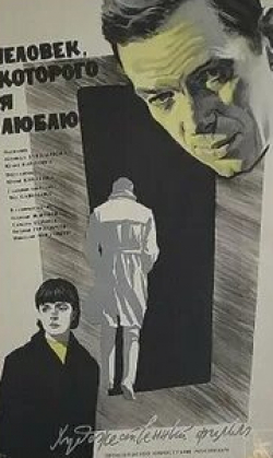 Тамара Семина и фильм Человек, которого я люблю (1967)