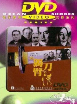 Джек Као и фильм Человек меча (1994)