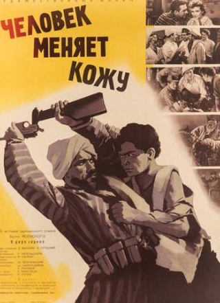Сергей Голованов и фильм Человек меняет кожу (1960)