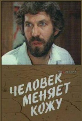 Сократ Абдукадыров и фильм Человек меняет кожу (1978)