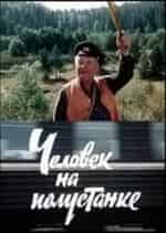 Николай Крючков и фильм Человек на полустанке (1983)