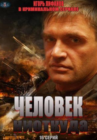 Игорь Лифанов и фильм Человек ниоткуда (2013)