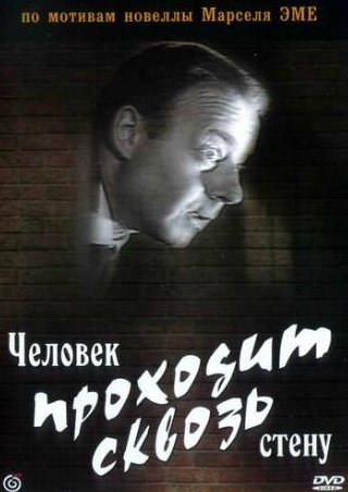 Петер Фогель и фильм Человек проходит сквозь стену (1959)