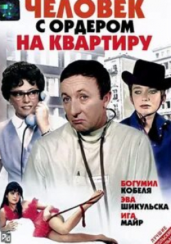 Эва Шикульска и фильм Человек с ордером на квартиру (1969)
