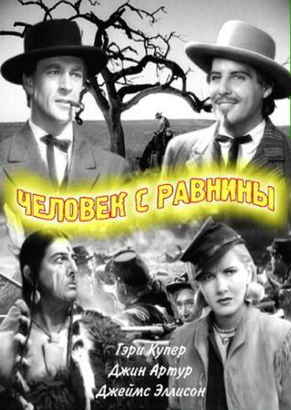 Джин Артур и фильм Человек с равнины (1936)