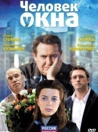 Владимир Вдовиченков и фильм Человек у окна (2009)
