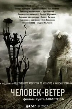 Фархад Абдраимов и фильм Человек-ветер (2007)