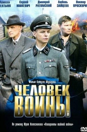 Агнесса Зелтыня и фильм Человек войны (2005)
