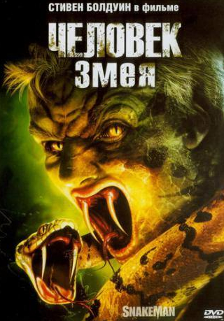 Росс МакКолл и фильм Человек-змея (2005)