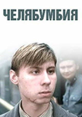 Дмитрий Лысенков и фильм Челябумбия (2003)