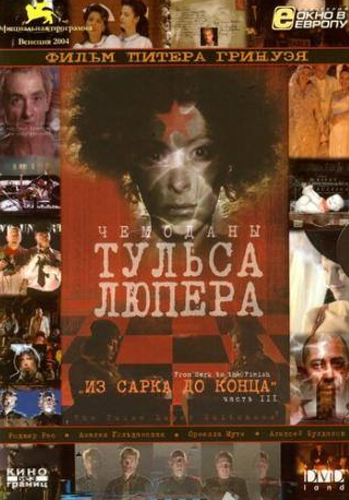 Хорди Молья и фильм Чемоданы Тульса Люпера, часть 3: Из Сарка до конца (2004)