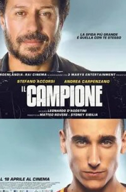 Массимо Пополицио и фильм Чемпион (2019)