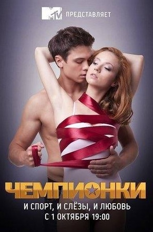 Родион Галюченко и фильм Чемпионки (2012)