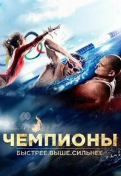 Таисия Вилкова и фильм Чемпионы (2013)