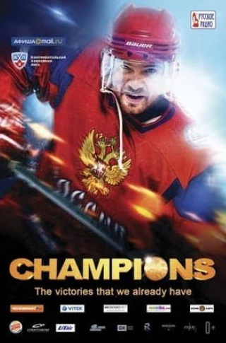 Марк Богатырев и фильм Чемпионы (2014)
