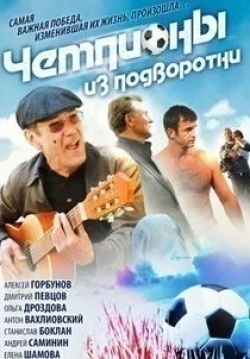 Ольга Дроздова и фильм Чемпионы из подворотни (2012)