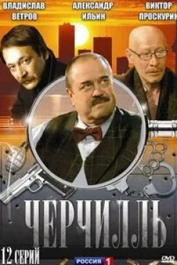 Ёла Санько и фильм Черчилль (2009)