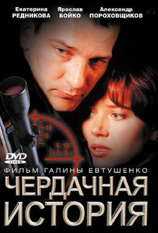 Ярослав Бойко и фильм Чердачная история (2004)