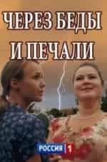 Тамара Миронова и фильм Через беды и печали (2017)