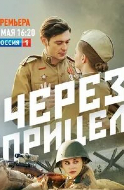 Екатерина Смирнова и фильм Через прицел (2022)