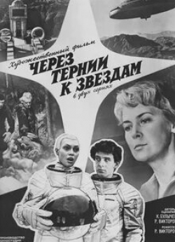 Надежда Семенцова и фильм Через тернии к звездам (1980)