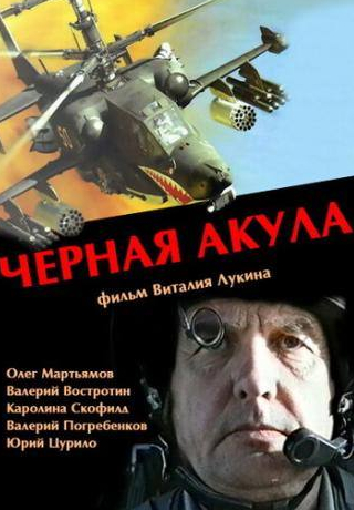 Владимир Мащенко и фильм Черная акула (1993)