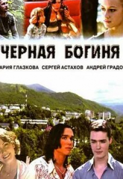 Мария Глазкова и фильм Черная богиня (2005)