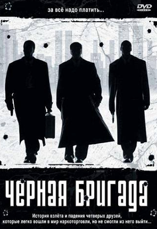 Эндрю Дивофф и фильм Черная бригада (2001)
