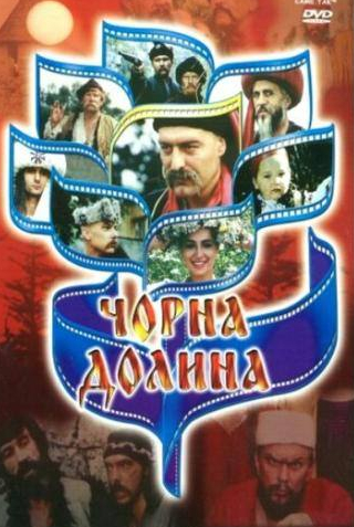 Иван Гаврилюк и фильм Черная долина (1990)